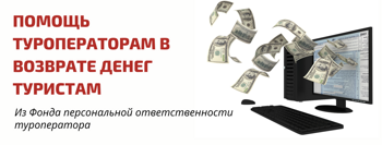 Фонд персональной ответственности. Финансовое обеспечение ответственности туроператора. Ответственность туроператора. Возврат средств туристу.